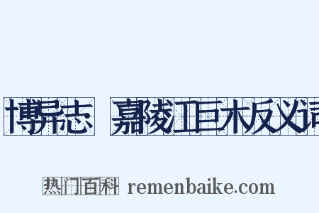 博异志·嘉陵江巨木反义词是什么意思的图片